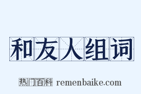 和友人组词是什么意思的图片